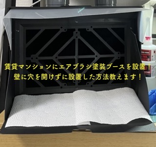 賃貸マンションにエアブラシ塗装ブースを設置！壁に穴を開けずに設置した方法教えます！ - RYU BUROGU